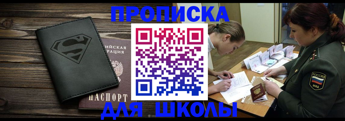 прописка для школы в Муравленко